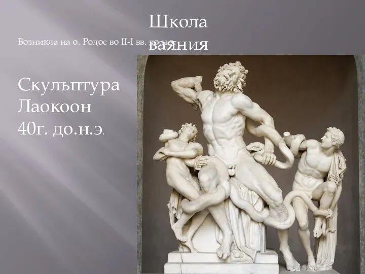 Школа ваяния Возникла на о. Родос во II-I вв. до.н.э. Скульптура Лаокоон 40г. до.н.э.