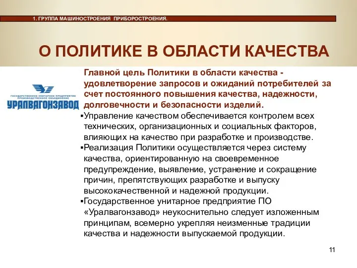 Главной цель Политики в области качества - удовлетворение запросов и ожиданий