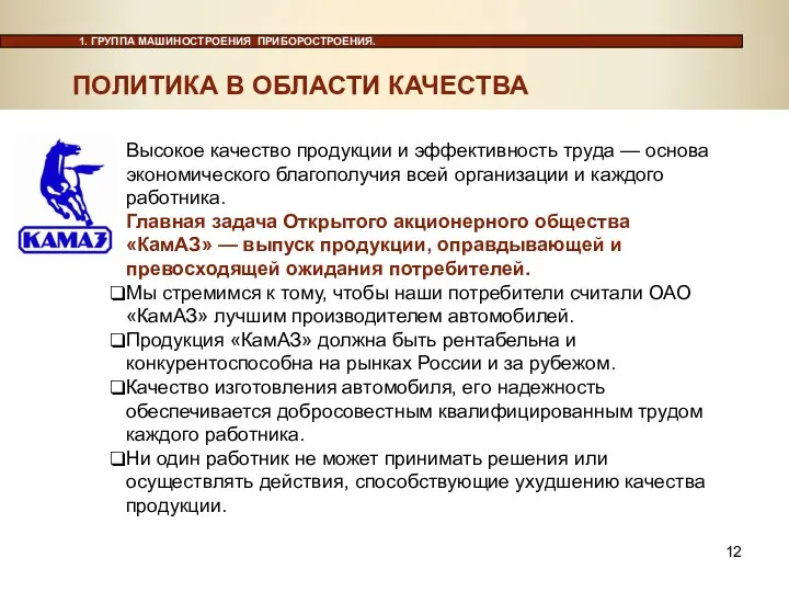 ПОЛИТИКА В ОБЛАСТИ КАЧЕСТВА ПОЛИТИКА В ОБЛАСТИ КАЧЕСТВА Высокое качество продукции