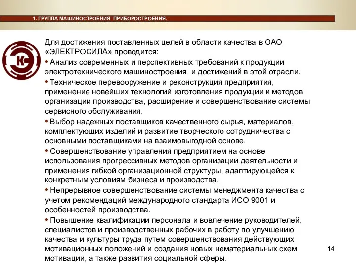 Для достижения поставленных целей в области качества в ОАО «ЭЛЕКТРОСИЛА» проводится: