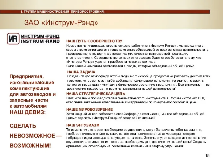 НАШ ПУТЬ К СОВЕРШЕНСТВУ Несмотря на индивидуальность каждого работника «Инструм-Рэнда», мы