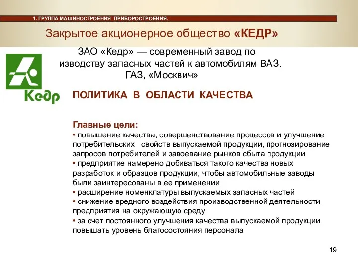 Главные цели: • повышение качества, совершенствование процессов и улучшение потребительских свойств