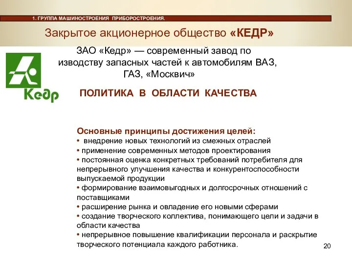 ПОЛИТИКА В ОБЛАСТИ КАЧЕСТВА Основные принципы достижения целей: • внедрение новых