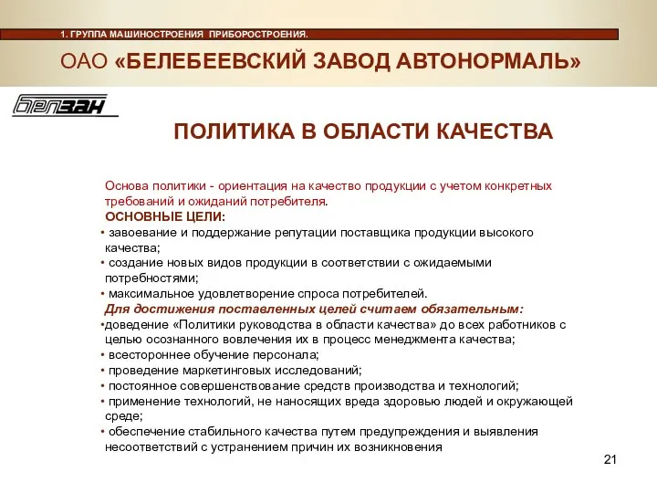 Основа политики - ориентация на качество продукции с учетом конкретных требований