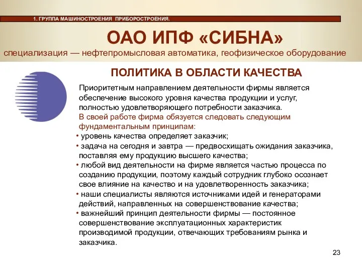 специализация — нефтепромысловая автоматика, геофизическое оборудование Приоритетным направлением деятельности фирмы является