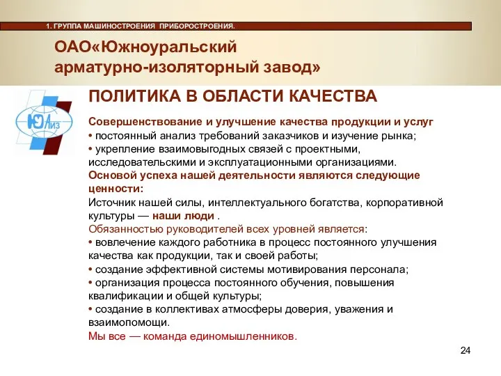 Совершенствование и улучшение качества продукции и услуг • постоянный анализ требований