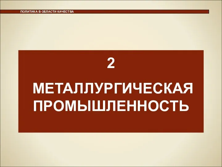 ПОЛИТИКА В ОБЛАСТИ КАЧЕСТВА