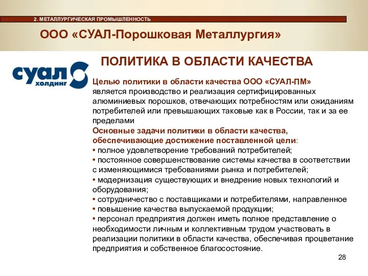 Целью политики в области качества ООО «СУАЛ-ПМ» является производство и реализация