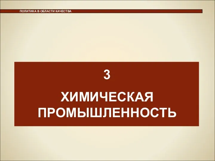 ПОЛИТИКА В ОБЛАСТИ КАЧЕСТВА