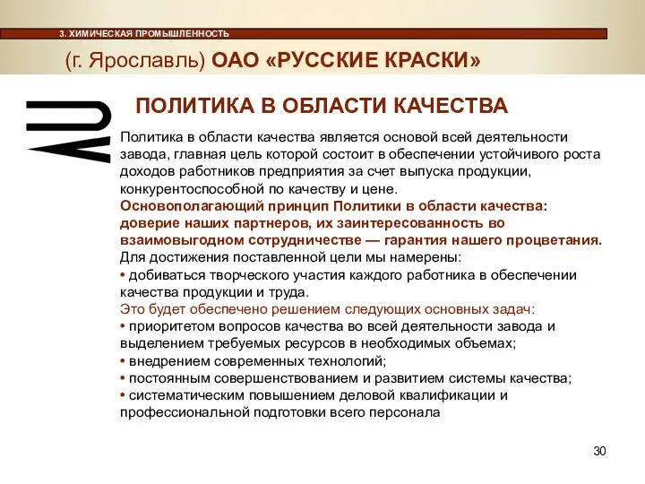 Политика в области качества является основой всей деятельности завода, главная цель