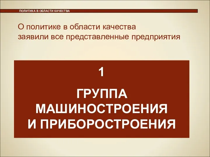 ПОЛИТИКА В ОБЛАСТИ КАЧЕСТВА О политике в области качества заявили все представленные предприятия