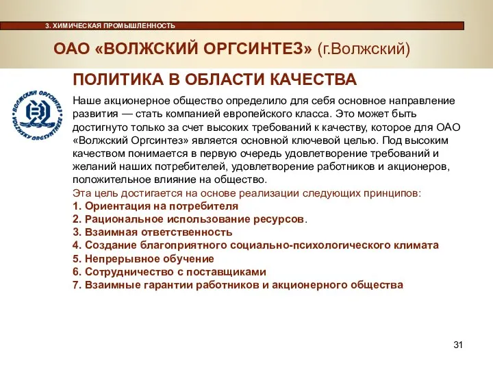 3. ХИМИЧЕСКАЯ ПРОМЫШЛЕННОСТЬ Наше акционерное общество определило для себя основное направление