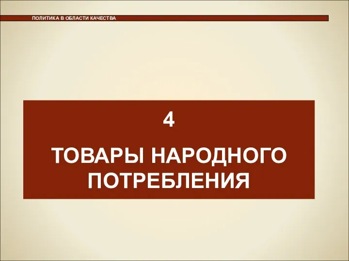 ПОЛИТИКА В ОБЛАСТИ КАЧЕСТВА