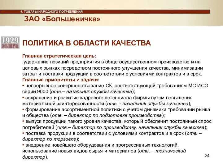 4. ТОВАРЫ НАРОДНОГО ПОТРЕБЛЕНИЯ Главная стратегическая цель: удержание позиций предприятия в