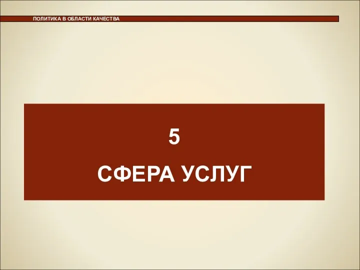 5 СФЕРА УСЛУГ ПОЛИТИКА В ОБЛАСТИ КАЧЕСТВА