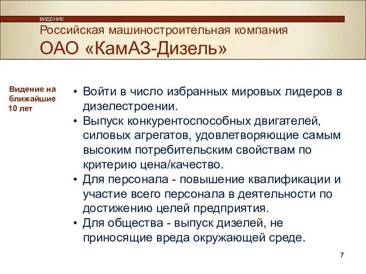 Российская машиностроительная компания ОАО «КамАЗ-Дизель» ВИДЕНИЕ Войти в число избранных мировых