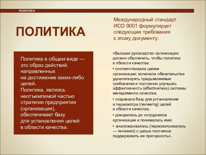 ПОЛИТИКА Международный стандарт ИСО 9001 формулирует следующие требования к этому документу: