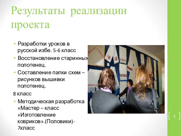 Результаты реализации проекта Разработки уроков в русской избе. 5-6 класс Восстановление