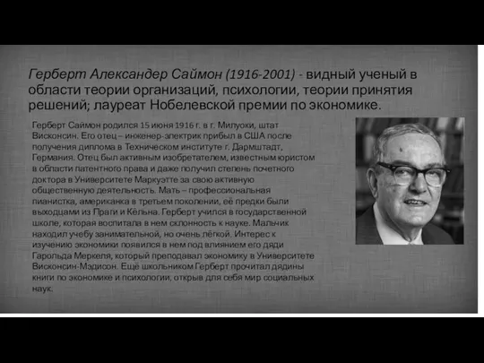 Герберт Александер Саймон (1916-2001) - видный ученый в области теории организаций,