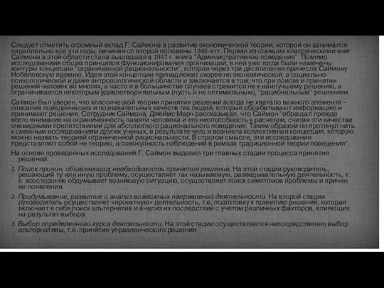 Следует отметить огромный вклад Г. Саймона в развитие экономической теории, которой