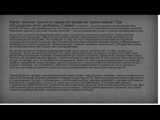 Какая техника принятия решений является приемлемой? При обсуждении этой проблемы Саймон