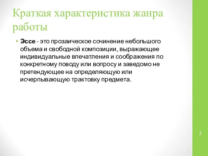 Краткая характеристика жанра работы Эссе - это прозаическое сочинение небольшого объема