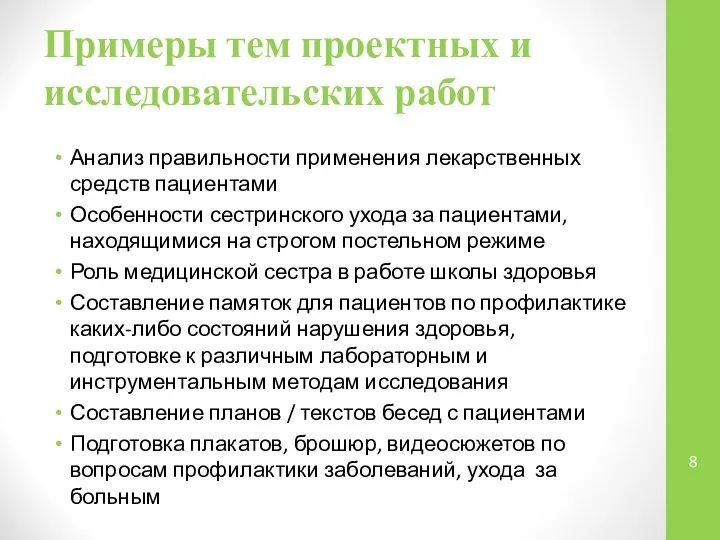 Примеры тем проектных и исследовательских работ Анализ правильности применения лекарственных средств