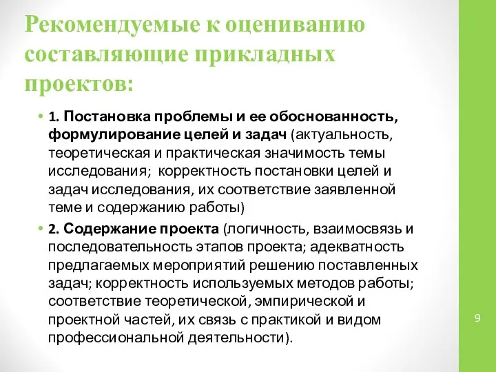 Рекомендуемые к оцениванию составляющие прикладных проектов: 1. Постановка проблемы и ее