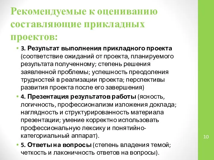 Рекомендуемые к оцениванию составляющие прикладных проектов: 3. Результат выполнения прикладного проекта