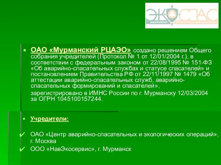 ОАО «Мурманский РЦАЭО» создано решением Общего собрания учредителей (Протокол № 1