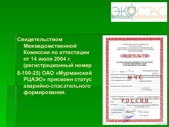 Свидетельством Межведомственной Комиссии по аттестации от 14 июля 2004 г. (регистрационный