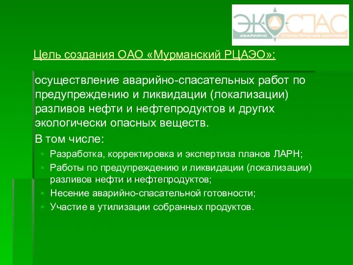 Цель создания ОАО «Мурманский РЦАЭО»: осуществление аварийно-спасательных работ по предупреждению и