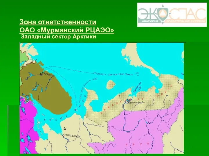 Зона ответственности ОАО «Мурманский РЦАЭО» Западный сектор Арктики