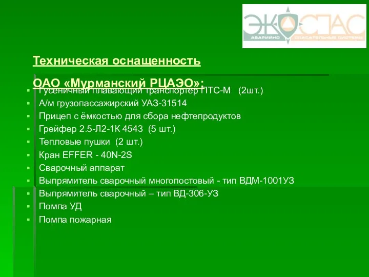 Техническая оснащенность ОАО «Мурманский РЦАЭО»: Гусеничный плавающий транспортер ПТС-М (2шт.) А/м