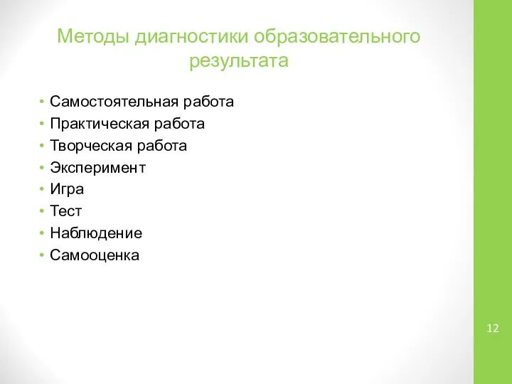 Методы диагностики образовательного результата Самостоятельная работа Практическая работа Творческая работа Эксперимент Игра Тест Наблюдение Самооценка