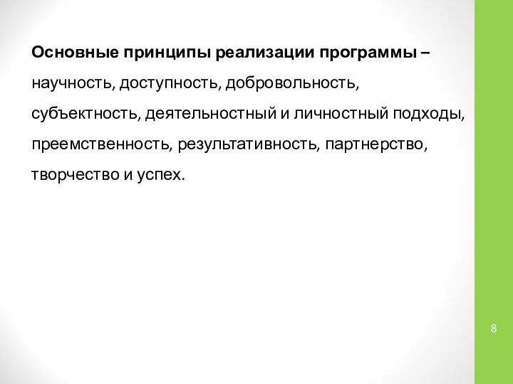 Основные принципы реализации программы – научность, доступность, добровольность, субъектность, деятельностный и