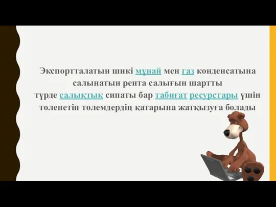 Экспортталатын шикі мұнай мен газ конденсатына салынатын рента салығын шартты түрде