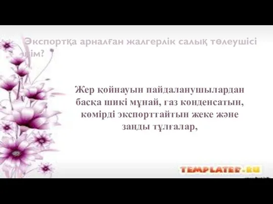 Жер қойнауын пайдаланушылардан басқа шикі мұнай, газ конденсатын, көмірді экспорттайтын жеке