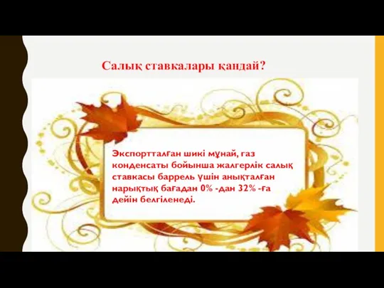 Салық ставкалары қандай? Экспортталған шикі мұнай, газ конденсаты бойынша жалгерлік салық