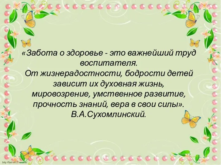 «Забота о здоровье - это важнейший труд воспитателя. От жизнерадостности, бодрости