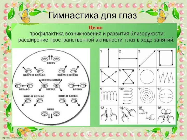 Гимнастика для глаз