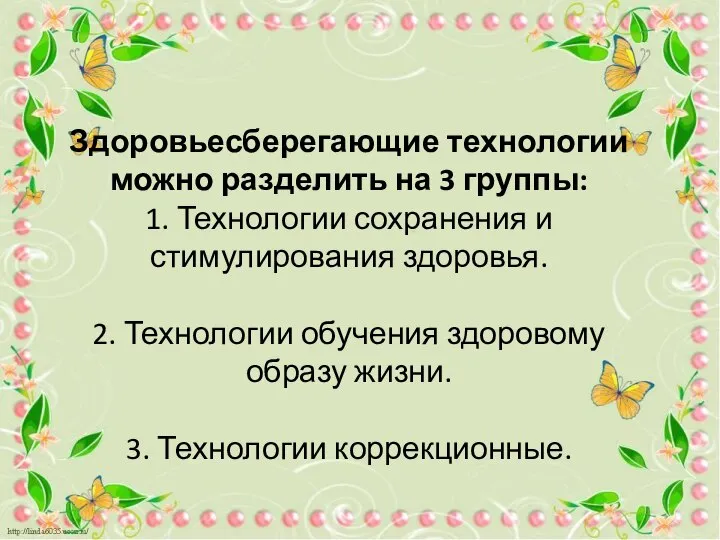 Здоровьесберегающие технологии можно разделить на 3 группы: 1. Технологии сохранения и