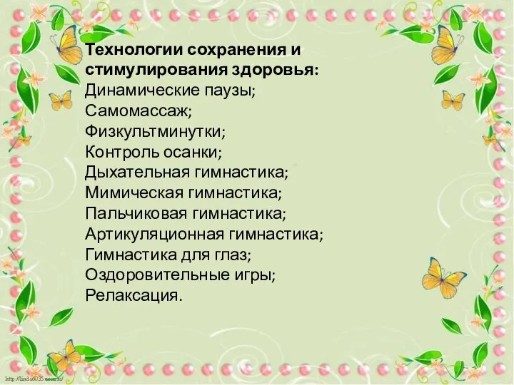 Технологии сохранения и стимулирования здоровья: Динамические паузы; Самомассаж; Физкультминутки; Контроль осанки;