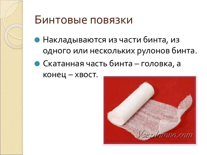 Бинтовые повязки Накладываются из части бинта, из одного или нескольких рулонов