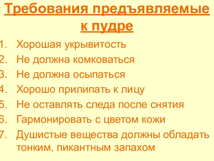 Требования предъявляемые к пудре Хорошая укрывитость Не должна комковаться Не должна