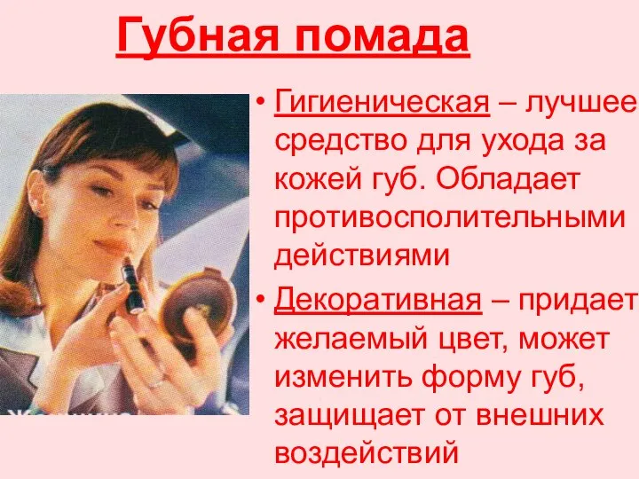 Губная помада Гигиеническая – лучшее средство для ухода за кожей губ.