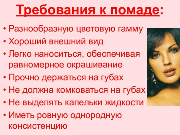 Требования к помаде: Разнообразную цветовую гамму Хороший внешний вид Легко наноситься,