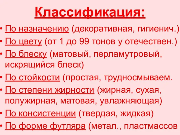 Классификация: По назначению (декоративная, гигиенич.) По цвету (от 1 до 99