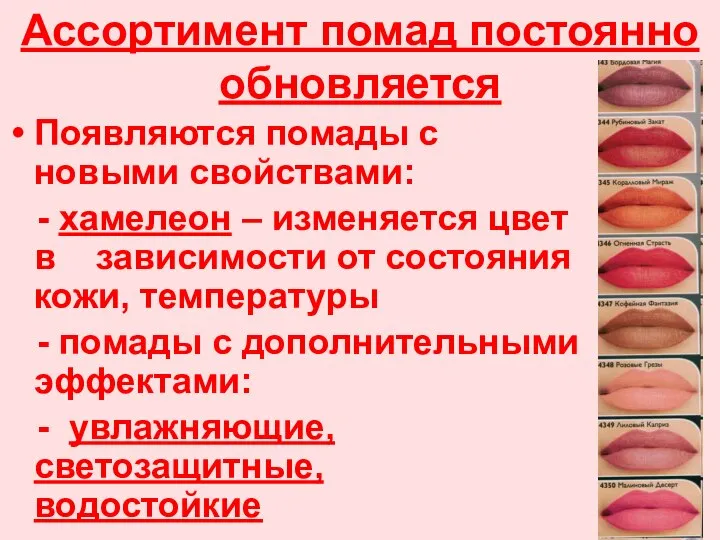 Ассортимент помад постоянно обновляется Появляются помады с новыми свойствами: - хамелеон