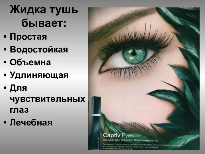 Жидка тушь бывает: Простая Водостойкая Объемна Удлиняющая Для чувствительных глаз Лечебная